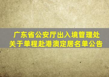 广东省公安厅出入境管理处关于单程赴港澳定居名单公告