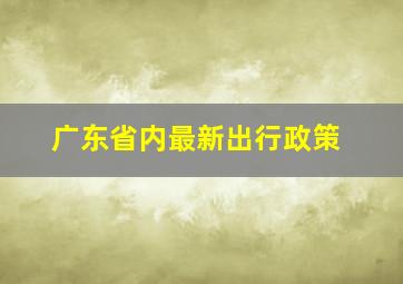 广东省内最新出行政策