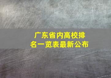 广东省内高校排名一览表最新公布