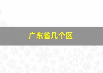 广东省几个区