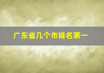 广东省几个市排名第一