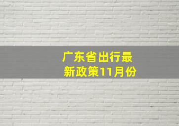 广东省出行最新政策11月份