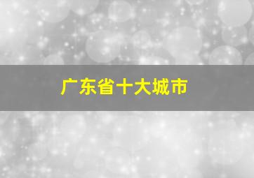 广东省十大城市