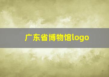 广东省博物馆logo