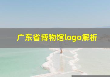 广东省博物馆logo解析