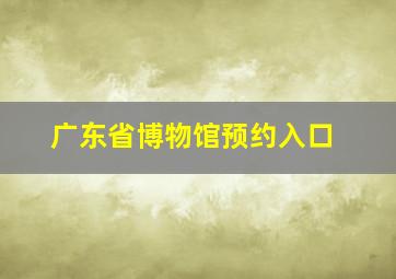 广东省博物馆预约入口