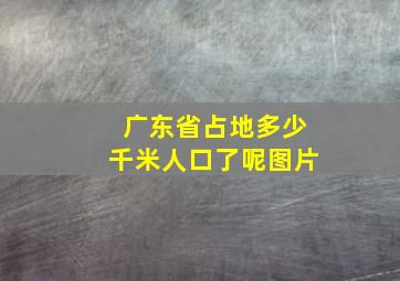 广东省占地多少千米人口了呢图片