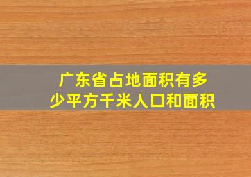 广东省占地面积有多少平方千米人口和面积