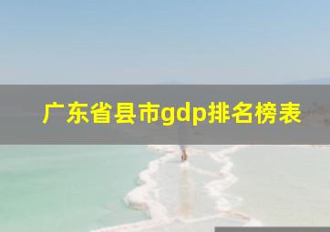 广东省县市gdp排名榜表