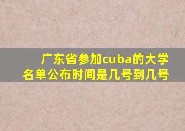 广东省参加cuba的大学名单公布时间是几号到几号