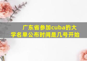 广东省参加cuba的大学名单公布时间是几号开始