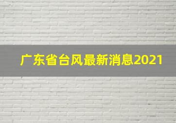 广东省台风最新消息2021