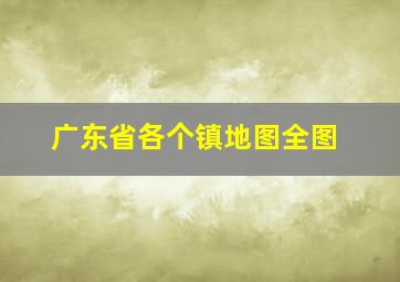 广东省各个镇地图全图