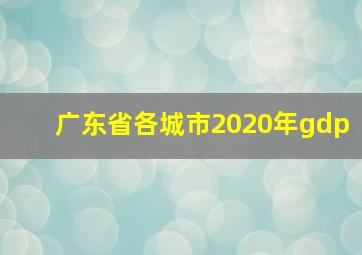 广东省各城市2020年gdp