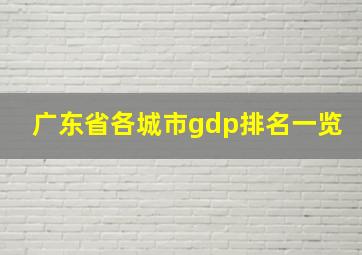 广东省各城市gdp排名一览