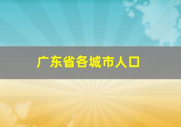 广东省各城市人口