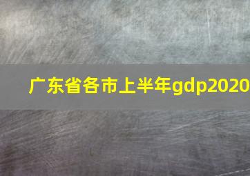 广东省各市上半年gdp2020