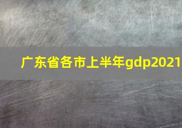 广东省各市上半年gdp2021