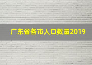 广东省各市人口数量2019