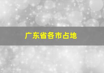 广东省各市占地