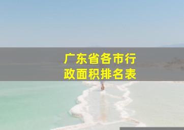 广东省各市行政面积排名表