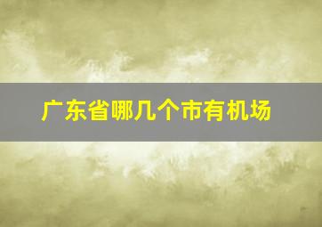 广东省哪几个市有机场