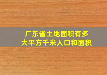 广东省土地面积有多大平方千米人口和面积