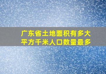 广东省土地面积有多大平方千米人口数量最多