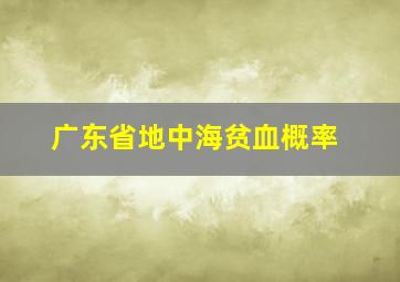 广东省地中海贫血概率