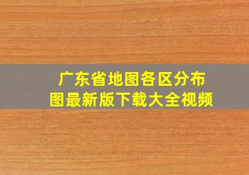 广东省地图各区分布图最新版下载大全视频