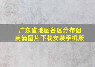 广东省地图各区分布图高清图片下载安装手机版