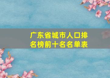 广东省城市人口排名榜前十名名单表