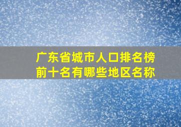 广东省城市人口排名榜前十名有哪些地区名称