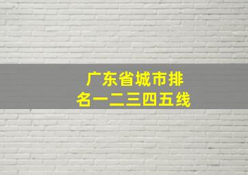 广东省城市排名一二三四五线