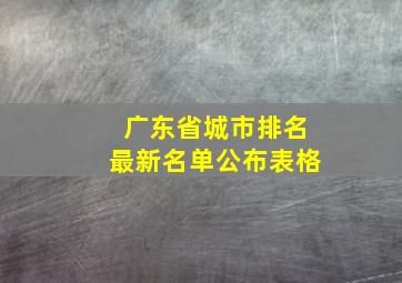 广东省城市排名最新名单公布表格