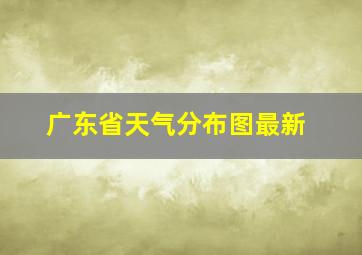 广东省天气分布图最新