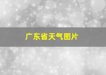 广东省天气图片