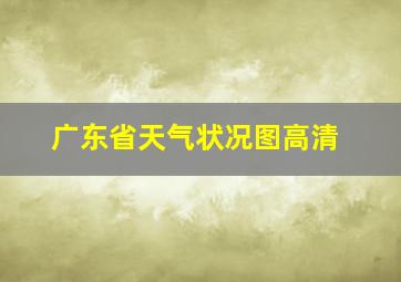 广东省天气状况图高清