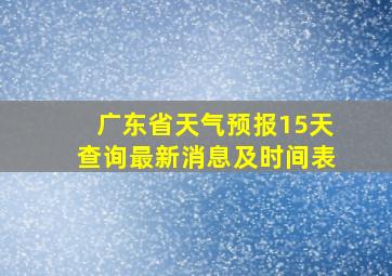 广东省天气预报15天查询最新消息及时间表