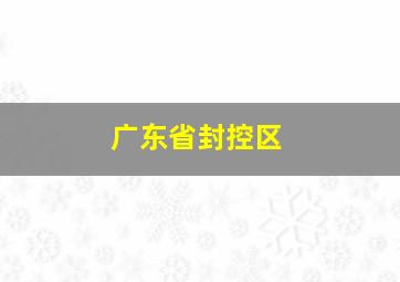 广东省封控区