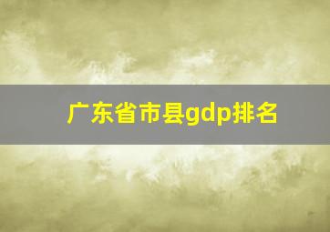 广东省市县gdp排名