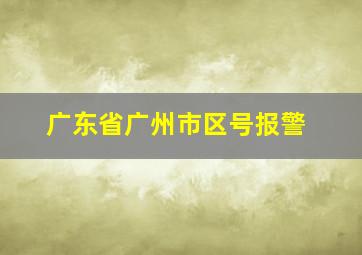 广东省广州市区号报警