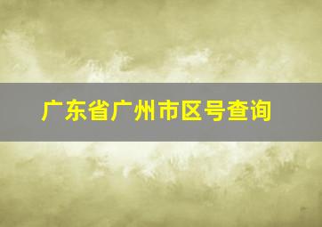 广东省广州市区号查询