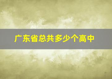 广东省总共多少个高中