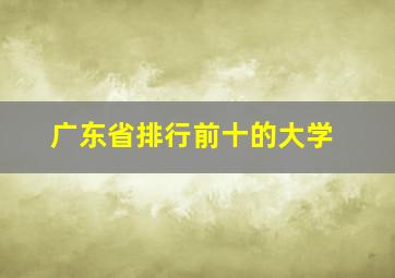 广东省排行前十的大学