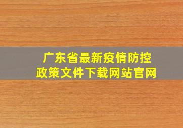 广东省最新疫情防控政策文件下载网站官网