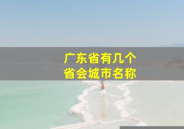 广东省有几个省会城市名称