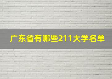 广东省有哪些211大学名单