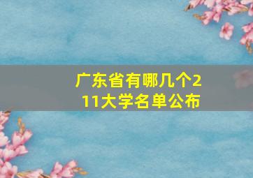 广东省有哪几个211大学名单公布