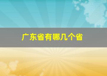 广东省有哪几个省